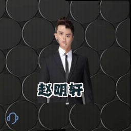 赵明轩
